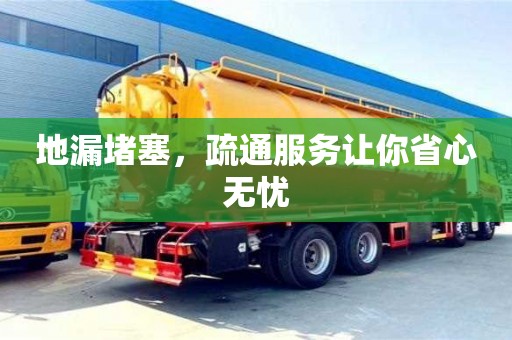 武漢地漏堵塞，疏通服務(wù)讓你省心無憂
