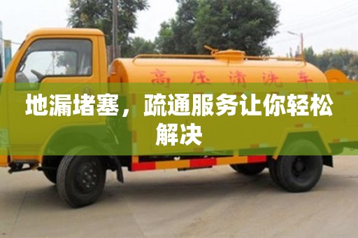 武漢地漏堵塞，疏通服務讓你輕松解決