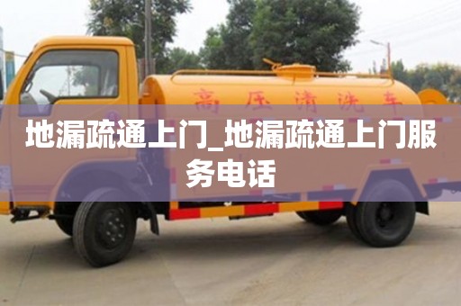 地漏疏通上門_地漏疏通上門服務電話