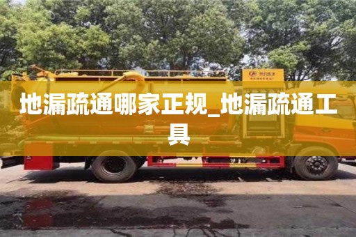 北京地漏疏通哪家正規_地漏疏通工具