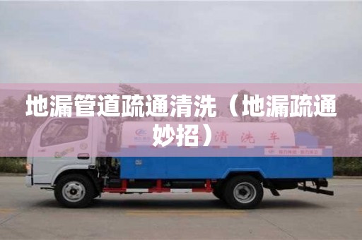 北京地漏管道疏通清洗（地漏疏通妙招）