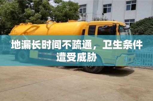北京地漏長時間不疏通，衛生條件遭受威脅