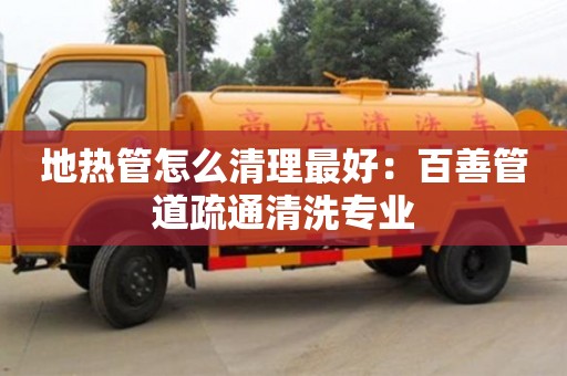 北京地?zé)峁茉趺辞謇碜詈茫喊偕乒艿朗柰ㄇ逑磳I(yè)