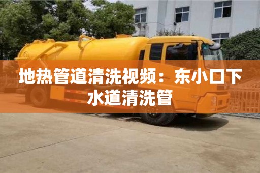 長沙地熱管道清洗視頻：東小口下水道清洗管
