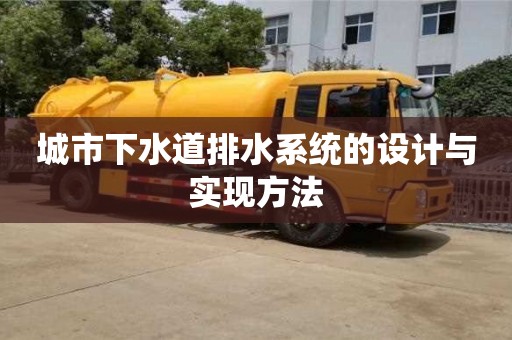 深圳城市下水道排水系統的設計與實現方法