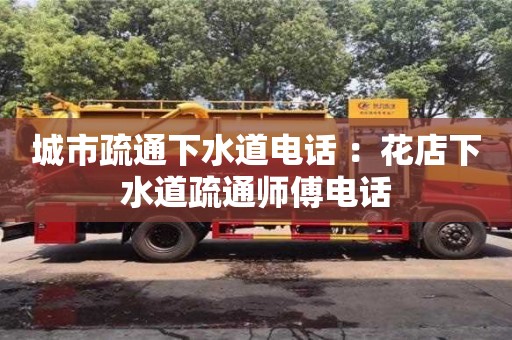 廈門城市疏通下水道電話 ：花店下水道疏通師傅電話
