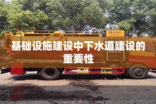 深圳基礎設施建設中下水道建設的重要性