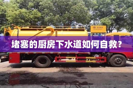 堵塞的廚房下水道如何自救? 堵塞的廚房下水道如何自救?