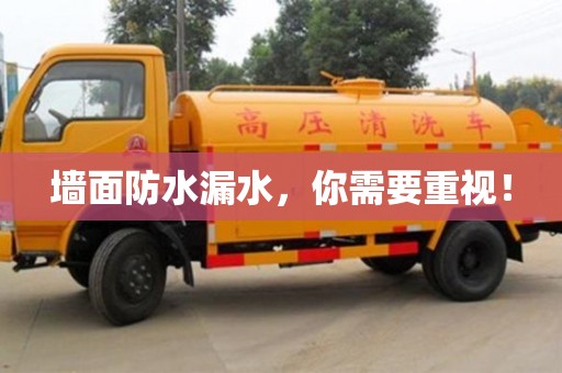 深圳墻面防水漏水，你需要重視！