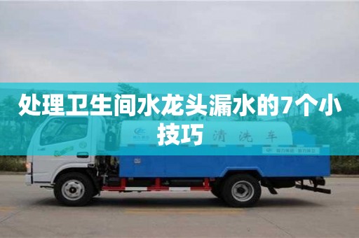 廈門處理衛生間水龍頭漏水的7個小技巧