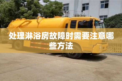 西安處理淋浴房故障時需要注意哪些方法