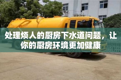 處理煩人的廚房下水道問題,讓你的廚房環境更加健康 處理煩人的廚房下水道問題,讓你的廚房環境更加健康