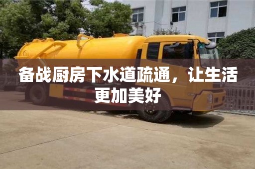 長沙備戰(zhàn)廚房下水道疏通，讓生活更加美好