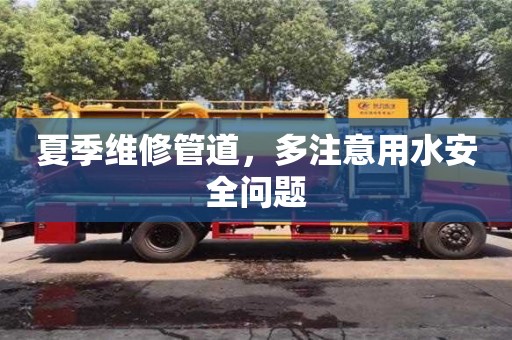 深圳夏季維修管道，多注意用水安全問(wèn)題