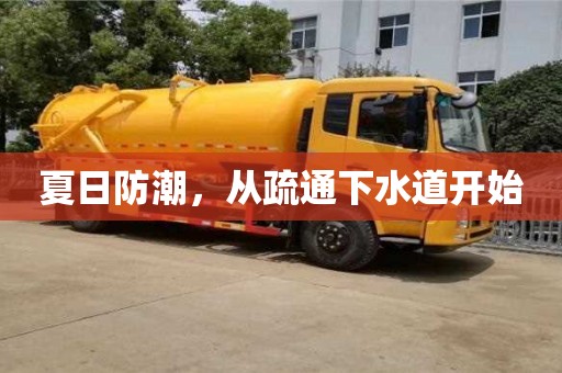 武漢夏日防潮，從疏通下水道開始
