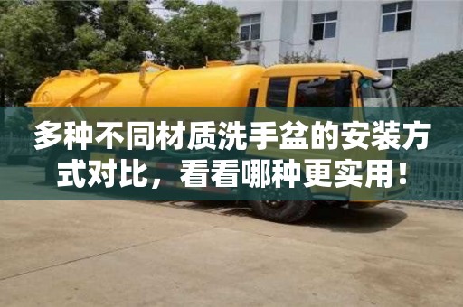 深圳多種不同材質洗手盆的安裝方式對比，看看哪種更實用！