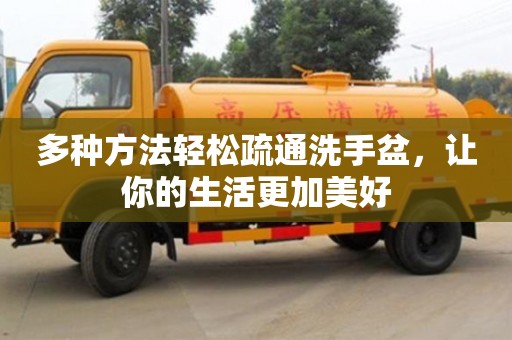 深圳多種方法輕松疏通洗手盆，讓你的生活更加美好