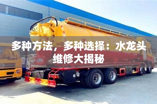 廈門多種方法，多種選擇：水龍頭維修大揭秘