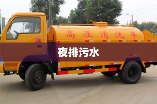 南京夜排污水
