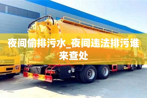 北京夜間偷排污水_夜間違法排污誰來查處