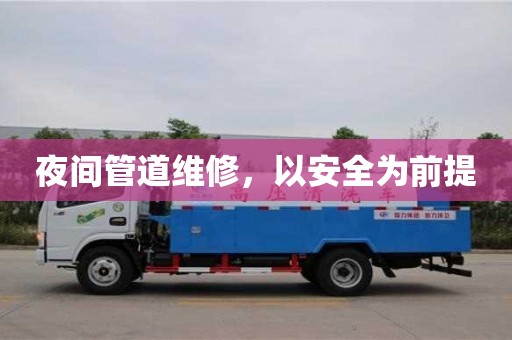 深圳夜間管道維修，以安全為前提