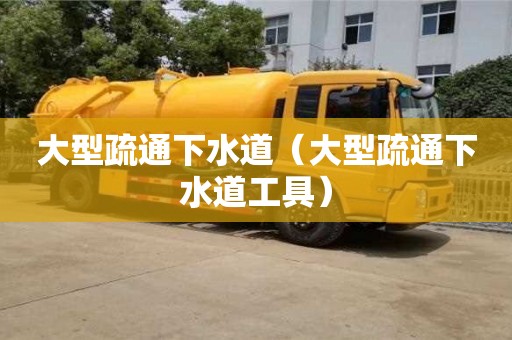 長沙大型疏通下水道（大型疏通下水道工具）