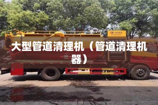 大型管道清理機（管道清理機器）
