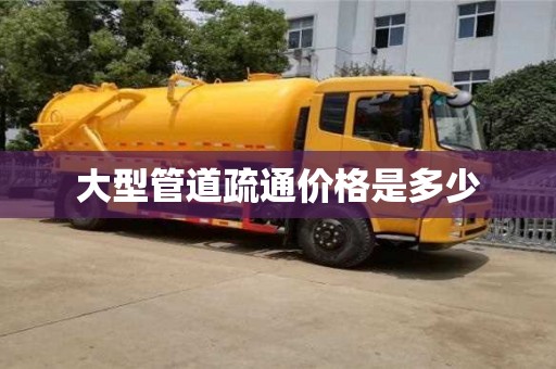 長沙大型管道疏通價格是多少