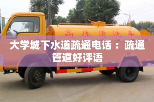 廈門大學城下水道疏通電話 ：疏通管道好評語