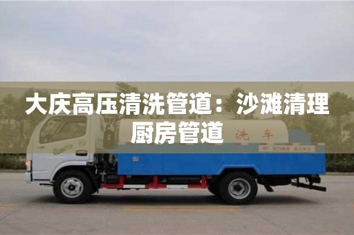 深圳大慶高壓清洗管道：沙灘清理廚房管道