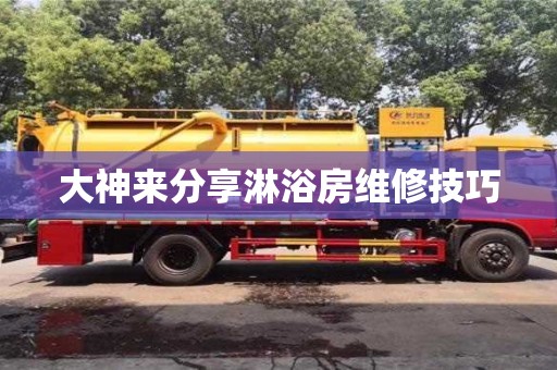 西安大神來分享淋浴房維修技巧