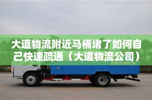 西安大道物流附近馬桶堵了如何自己快速疏通（大道物流公司）