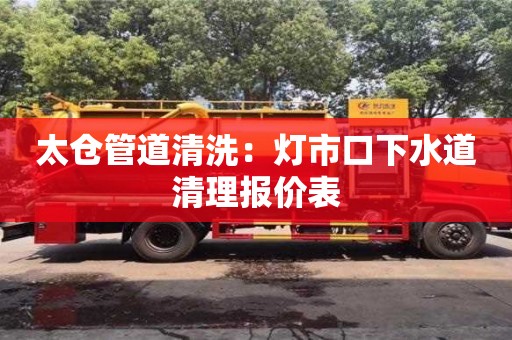 太倉管道清洗：燈市口下水道清理報價表