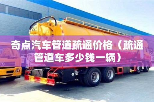 深圳奇點汽車管道疏通價格（疏通管道車多少錢一輛）