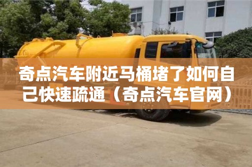 奇點汽車附近馬桶堵了如何自己快速疏通（奇點汽車官網）