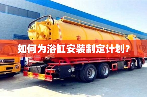 深圳如何為浴缸安裝制定計劃？
