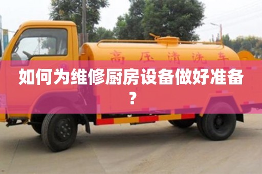 武漢如何為維修廚房設備做好準備？