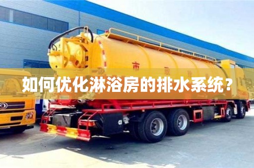 武漢如何優(yōu)化淋浴房的排水系統(tǒng)？