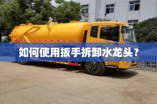 昆明如何使用扳手拆卸水龍頭？