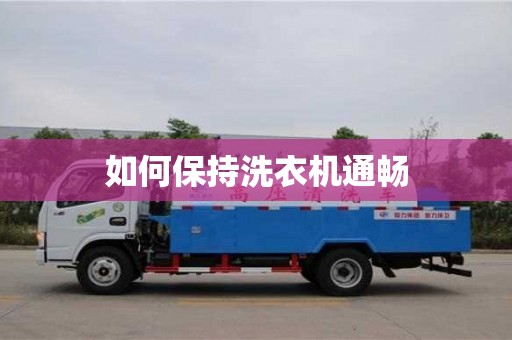 西安如何保持洗衣機通暢