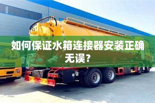 西安如何保證水箱連接器安裝正確無誤？