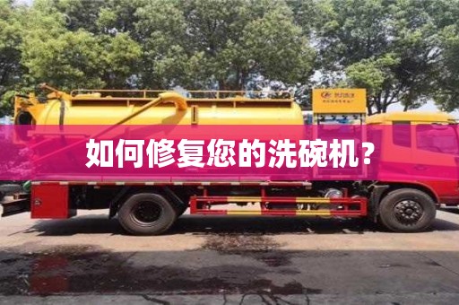 西安如何修復您的洗碗機？