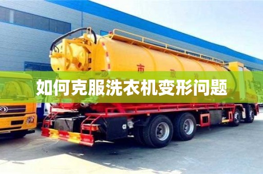 深圳如何克服洗衣機變形問題