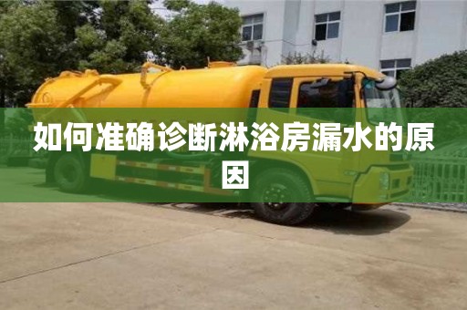 長沙如何準確診斷淋浴房漏水的原因
