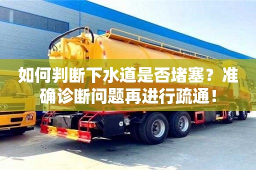 深圳如何判斷下水道是否堵塞？準確診斷問題再進行疏通！