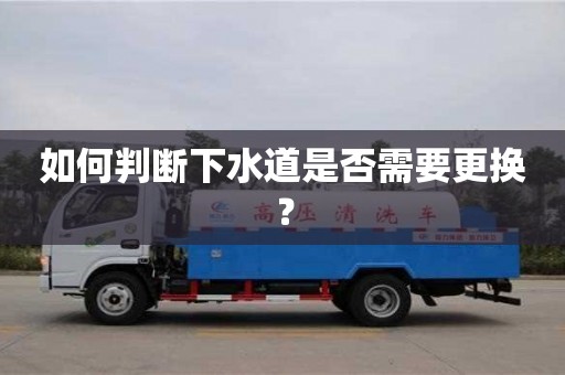 南京如何判斷下水道是否需要更換？