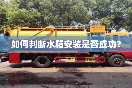 西安如何判斷水箱安裝是否成功？