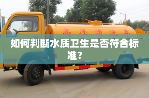 廈門如何判斷水質衛生是否符合標準？