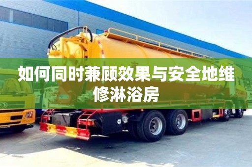 長沙如何同時兼顧效果與安全地維修淋浴房