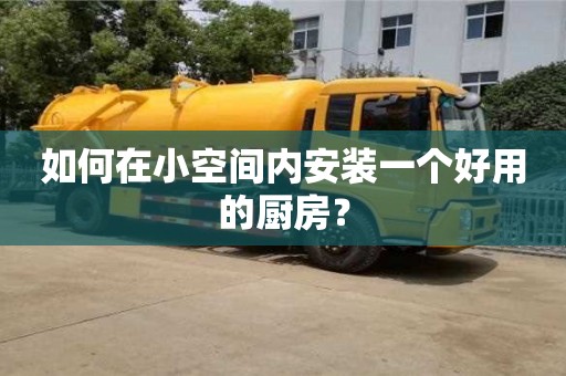 長(zhǎng)沙如何在小空間內(nèi)安裝一個(gè)好用的廚房？